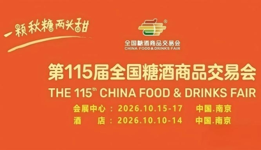 10月金陵，第115届糖酒会璀璨夺目，九大核心展区与十六特色专区齐辉，20万平方米，成就食业视觉盛宴。