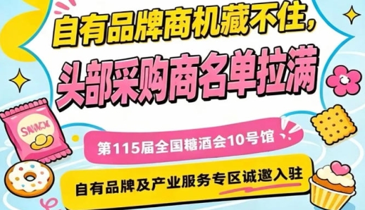 南京秋糖10号馆，诚邀入驻，自有品牌及产业服务专区等您来