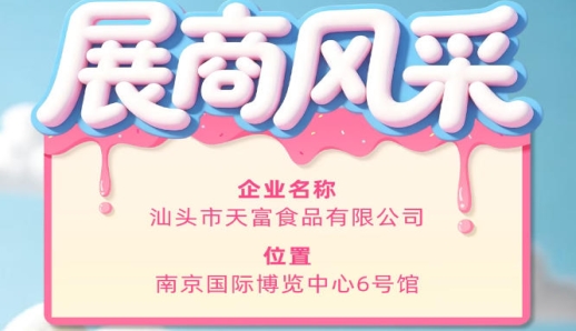 第115届全国糖酒会参展企业风采：汕头市天富食品有限公司参展记