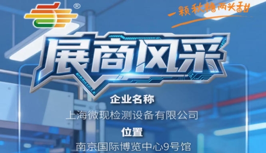2026第115届全国糖酒会南京秋季展品牌风采展示——上海微现检测设备有限公司