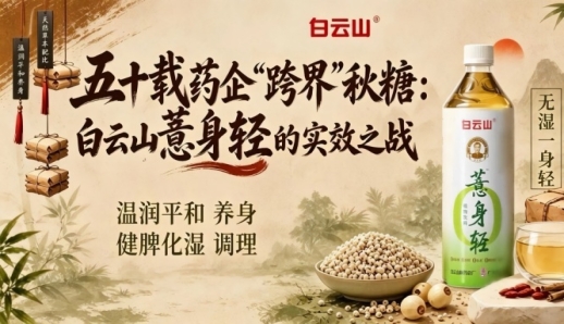 50年药企“跨界”2026第115届南京秋糖，白云山薏身轻实效之战全解析